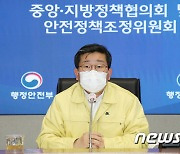 전해철 장관 '설 연휴 안전관리대책 논의'