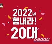 KGC인삼공사, 정관장 맴버십 신규 가입 20대 고객 대상 '2022년, 힘내라 20대 캠페인' 진행