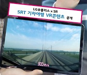 [기업] LGU+·SRT, 기차여행 가상현실 '생생' 콘텐츠 공개