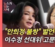 [뉴있저] 김건희 통화 공개 후폭풍..'이재명 욕설'도 공개