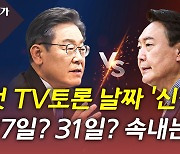 [뉴있저] 첫 TV토론 날짜 '신경전'..무속인 논란 어디까지?