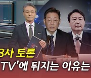 [뉴있저] 지상파 3사 TV 토론, '삼프로 TV' 쫓아갈 수 있을까?
