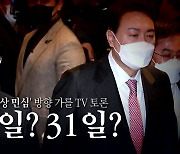 [영상] 설 '밥상 민심' 방향 가를 TV 토론..27일? 31일?
