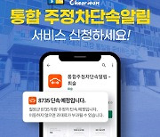 주정차 단속 알림 앱 '휘슬', 강원도 철원 지역 오픈