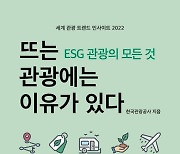 관광공사, 'ESG 관광' 해외 성공사례 분석 책자 발간