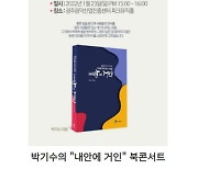 박기수 민주당 대선 정무특보 광주본부장, 23일 출판기념회