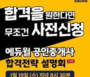 에듀윌, '공인중개사 온라인 설명회' 유튜브 생방송 19일 개최