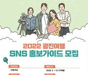 '광진여행 SNS 홍보가이드' 모집