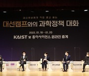 KAIST '대선캠프와의 과학정책 대화' 개막.."과기계 이끌 거버넌스 필요"