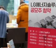 LG엔솔 첫날, 역대 최고 33조 뭉칫돈..'빈손 청약' 속출할 듯