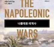 [논설실의 서가] 세계사적 관점에서 본 '나폴레옹 전쟁'