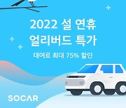 쏘카, 설 연휴 차량 미리 예약하면 최대 '75%' 할인