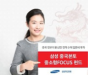 삼성운용, 삼성중국본토중소형FOCUS펀드 '잘 나가네'