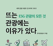 ESG 관광, 뜨는 관광에는 이유가 있다