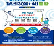 광주광역시, 저축액 2배 '청년13통장' 참여자 모집