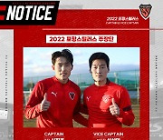 포항스틸러스, 2022시즌 주장 신진호-부주장 심상민