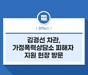 김경선 차관, 가정폭력상담소 피해자 지원 현장 방문