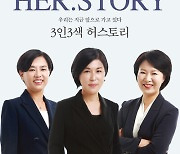 부산 여성 구청장 셋 '3인3색 허스토리' 공동출판