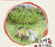 '옷소매 붉은 끝동', OST 79곡 담긴 디지털 컴필레이션 앨범 발매