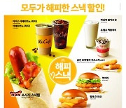 맥도날드, 신메뉴 '소시지 스낵랩'과 함께 올해 첫 '해피 스낵' 라인업 공개