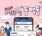 부산시, 온라인 통합마켓앱 '동백통' 출시