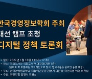 한국경영정보학회, 대선 캠프 초청 디지털 정책 토론회 개최