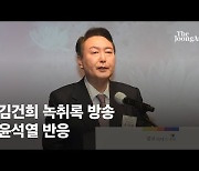 '김건희 녹취록'에 "심려 끼쳐 죄송하다" 몸 낮춘 윤석열