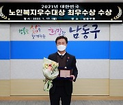 남동구, 대한민국 노인복지 우수대상 '최우수상' 수상