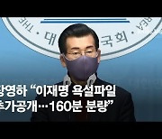 국민의힘 장영하 "李 욕설파일 추가 공개, 34개 160분 분량"