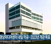 서부산 영상미디어센터 내일 착공..2023년 개관 목표