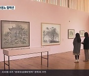 이응노 작품 100여 점 총망라..'청관재 컬렉션' 전시