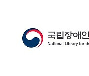 국립장애인도서관, 시각장애인 영어자료 무료 이용 지원