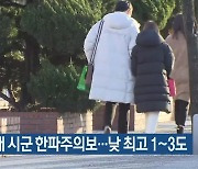 충남 5개 시군 한파주의보..낮 최고 1~3도