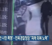 '경찰, 무고한 시민 폭행'..전북경찰청장 "피해 회복 노력"