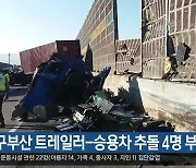 신대구부산 트레일러-승용차 추돌 4명 부상