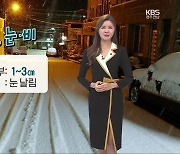 [날씨] 광주·전남 북부 내일 퇴근길 눈·비..예상 적설 1~3cm