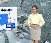 [날씨] 경북 내륙 한파 특보..내일 아침 영하 10도 안팎