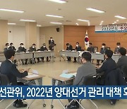 [간추린 소식] 강원도선관위, 2022년 양대선거 관리 대책 회의 외