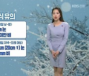[날씨] 강원 영동·영서 내일부터 '눈·비'..아침 추위 계속