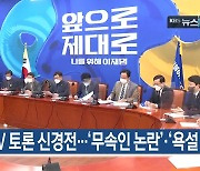 [1월 18일] 미리보는 KBS뉴스9