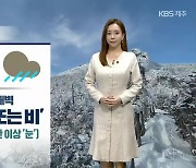 [날씨] 제주 내일 밤부터 눈·비..도로 결빙 주의