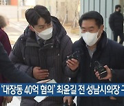 '대장동 40억 혐의' 최윤길 전 성남시의장 구속
