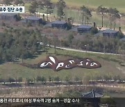 알펜시아 매각 담합 의혹 '점입가경'..이번엔 집단소송