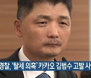 경찰, '탈세 의혹' 카카오 김범수 고발 사건 수사 나서