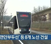 '부평연안부두선' 등 8개 노선 건설