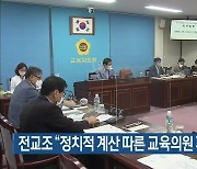 전교조 "정치적 계산 따른 교육의원 폐지 반대"