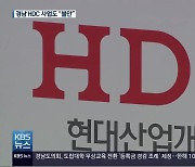 광주 아이파크 붕괴사고..경남 HDC 사업에도 '불똥'