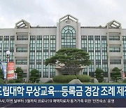 도립대학 무상교육..등록금 경감 조례 제정