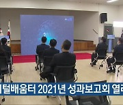 디지털배움터 2021년 성과보고회 열려