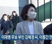 이재명 후보 부인 김혜경 씨, 이틀간 전북 방문
